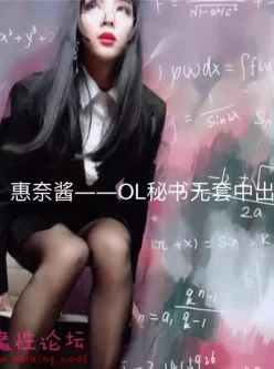 比女人还妩媚的绝色ＴＳ惠奈酱 爆**丝ＯＬ【1v339m】【种子】